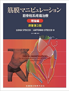 協会関連書籍 - 一般社団法人 日本Fascial Manipulation協会